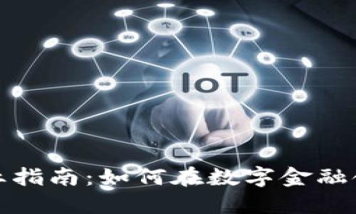 加密货币职业指南：如何在数字金融领域获得成功