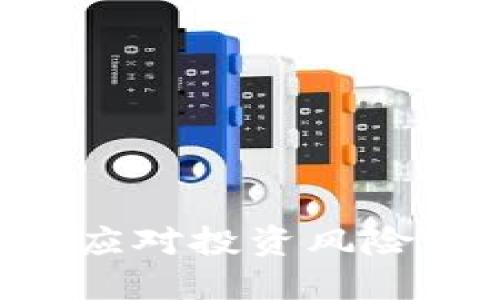 GCT虚拟币：如何应对投资风险，盈利攻略大揭秘