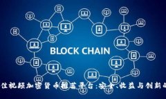 2023年最佳视频加密货币推荐平台：安全、收益与