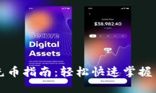 虚拟币外部充币指南：轻松快速掌握币圈交易技巧