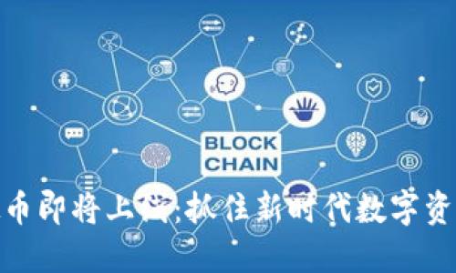 腾讯虚拟币即将上线：抓住新时代数字资产的机会