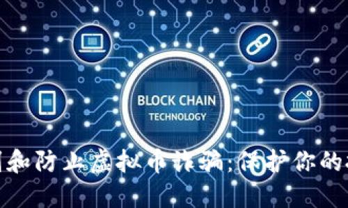 如何识别和防止虚拟币诈骗：保护你的投资安全