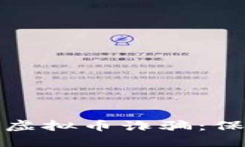 如何识别和防止虚拟币诈骗：保护你的投资安全