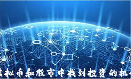 
如何在虚拟币和股市中找到投资的机会与挑战