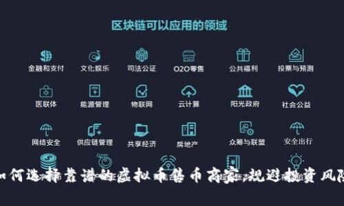 如何选择靠谱的虚拟币售币商家，规避投资风险