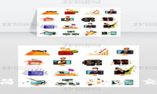 ECC虚拟货币简介：如何投资、交易与未来展望