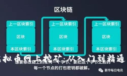 全面解析虚拟币网上挖矿：从入门到精通的实用指南