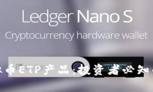 全面解析虚拟币ETP产品：投资者必知的优势与风险