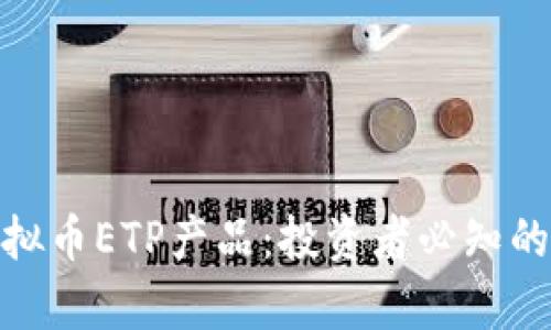 全面解析虚拟币ETP产品：投资者必知的优势与风险