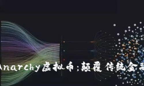 深入了解Anarchy虚拟币：颠覆传统金融的新选择