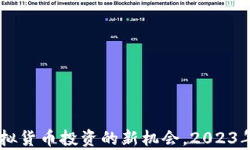 
ODE币：发现虚拟货币投资的新机会，2023年市场前景分析