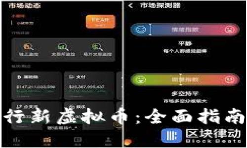 如何成功发行新虚拟币：全面指南与实用策略