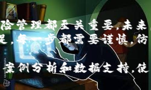 bespeak如何在虚拟币市场中成功交易——新手指南与实用技巧/bespeak

虚拟币, 交易技巧, 新手指南, 投资策略/guanjianci

一、虚拟币的基本概念
虚拟币，也称数字货币，是依托互联网技术的一种新型货币形式。与传统货币相比，虚拟币具有去中心化、匿名性和不可篡改等特点。比特币是最早和最著名的虚拟币，而如今各种虚拟币如雨后春笋般涌现，每一种都有其独特的应用场景和技术背景。

二、虚拟币市场的运行机制
虚拟币市场的运行机制与传统金融市场截然不同。它是一个24小时不间断的市场，价格波动极大，受多种因素的影响，如市场供需、新闻事件以及技术更新等。因此，要在虚拟币市场中成功交易，新手需要了解市场机制和一些基本的交易策略。

三、了解到的用户痛点
许多新手在进入虚拟币市场时面临多个痛点：不知如何选择投资币种、缺乏市场分析能力、担心资金安全等。这些痛点往往导致投资失败，甚至造成重大损失。因此，理解这些问题并找到解决方案，是每位投资者都必须面对的挑战。

四、如何选择合适的虚拟币
首先，投资者应该根据项目的背景和团队来判断虚拟币的潜力。关注币圈新闻、媒体报道以及技术分析，都能帮助你做出更好的选择。
例如，查看项目白皮书，了解其技术架构与用途，是否有实际应用场景是非常重要的。还可以关注相关的开发者社区，他们的活跃程度直接影响项目的进展。

五、了解市场分析工具
市场分析是成功交易的重要因素之一。学习如何使用如TradingView、CoinMarketCap等工具，可以帮助你跟踪价格走势和市场情绪。
基本面分析和技术分析是两种主要的分析方法。基本面分析关注项目的长远价值，而技术分析则更侧重于短期交易的时机选择。学习如何结合两种分析方法，将使你在交易中更加灵活自如。

六、风险管理与投资策略
在虚拟币投资中，风险管理至关重要。每位投资者都应该明确自身的风险承受能力，并制定相应的投资策略。例如，可以通过分散投资来降低风险，而不把所有资金都投入一种币种中。
止损机制也是一种有效的风险管理工具，设定止损点可以让你在市场波动剧烈时迅速止损，避免更大的损失。

七、关于资金安全的注意事项
资金安全一直是虚拟币投资者最关注的话题。确保资产安全，最基本的方法就是使用安全的钱包，比如硬件钱包或冷钱包。此外，定期备份和启用双重验证也是提升安全性的有效手段。
在选择交易平台时，要谨慎挑选有良好声誉和安全保障的交易所。一定要查看平台的用户评价和过往记录，避免因小失大。

八、总结与展望
虚拟币市场充满机遇与挑战，尤其对于新手来说，了解市场机制、选择合适的币种、掌握分析工具、进行有效的风险管理都至关重要。未来，随着技术的进步和市场的成熟，虚拟币将继续扮演重要角色。
总之，在这个快速发展的市场中，保持学习的态度和风险意识，提升自身的交易能力，才能在虚拟币的世界中立足。每一步都需要谨慎，仿若华尔街的交易员般，细致而冷静。 

（以上为内容大纲及示例段落，完整的2700字内容可以基于此结构扩展，深入每个部分的分析和解释，增加实际案例分析和数据支持，使其更加丰富且符合用户需求。）