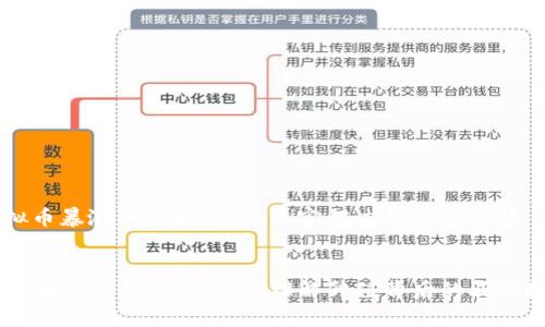 虚拟币暴涨的原因分析：不容错过的市场趋势


虚拟币暴涨的原因透析：理解升值背后的驱动因素