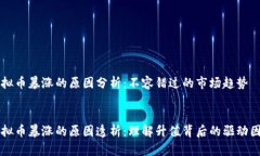 虚拟币暴涨的原因分析：不容错过的市场趋势虚