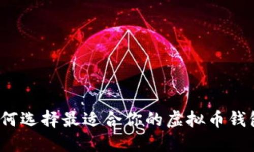 如何选择最适合你的虚拟币钱包？
