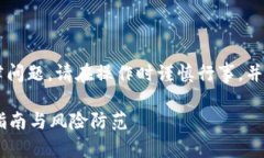 声明由于虚拟货币的风险及法律问题，请在操作