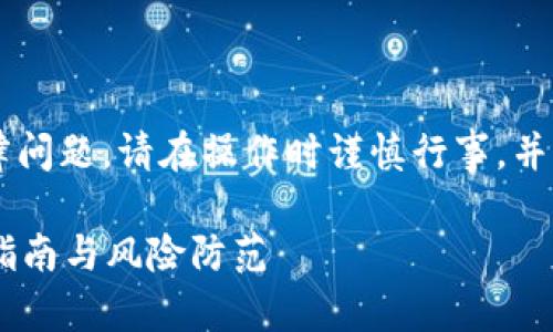 声明由于虚拟货币的风险及法律问题，请在操作时谨慎行事，并咨询专业法律和金融顾问。/声明

深入了解CCC虚拟币：您的投资指南与风险防范