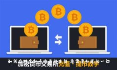 如何应对虚拟币交易被冻结：您需要知道的一切