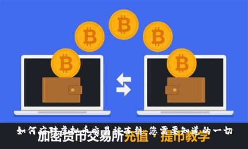 如何应对虚拟币交易被冻结：您需要知道的一切