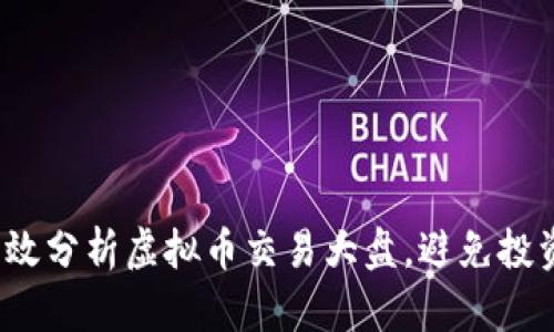 如何有效分析虚拟币交易大盘，避免投资损失？