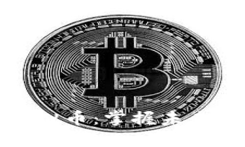 中国自主虚拟币：掌握未来金融的关键