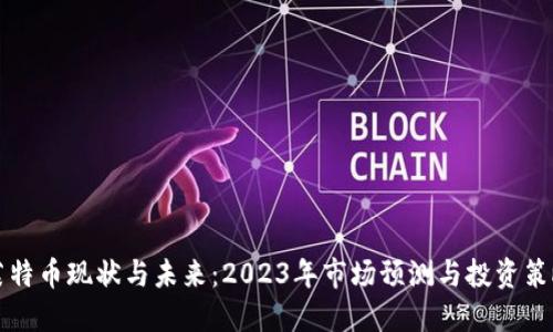莱特币现状与未来：2023年市场预测与投资策略