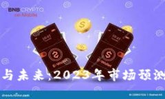 莱特币现状与未来：2023年市场预测与投资策略