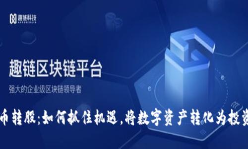 虚拟币转股：如何抓住机遇，将数字资产转化为投资收益
