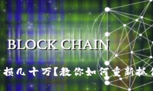 玩虚拟币亏损几十万？教你如何重新抓住投资机会!