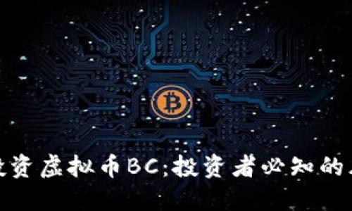 如何安全投资虚拟币BC：投资者必知的风险与策略
