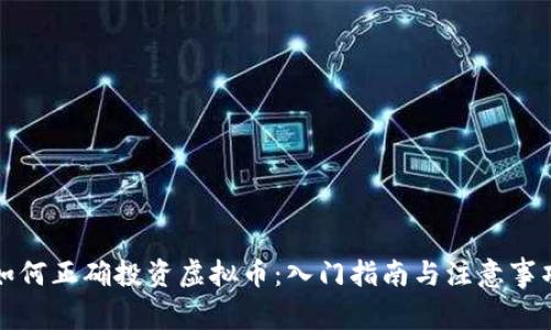 如何正确投资虚拟币：入门指南与注意事项