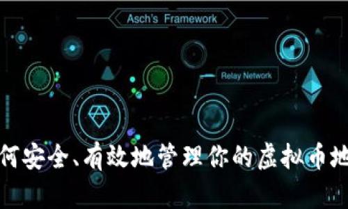 如何安全、有效地管理你的虚拟币地址