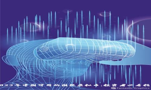 2023年中国可用的国际虚拟币：投资者必看指南