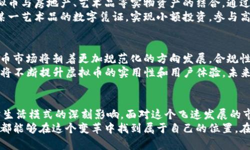   深入探讨虚拟币的深度作用与未来前景 / 

 guanjianci 虚拟币, 区块链, 数字货币, 投资机会 /guanjianci 

引言：虚拟币席卷全球
在过去十年间，虚拟币的崛起可谓风生水起，改变了传统金融体系的游戏规则。比特币、以太坊等虚拟货币不仅已经成为投资者的热门选择，也逐渐影响着人们的日常生活。从支付手段到投资工具，虚拟币的深度作用体现在多个方面，值得我们深入探讨。

虚拟币的定义与基本原理
虚拟币，顾名思义，是一种以数字形式存在的货币。它采用区块链技术，通过分布式账本技术，确保交易的安全性和透明度。每一笔交易都被记录在一个共享的、不可篡改的数据库中，这使得虚拟币在防止欺诈和交易伪造方面具备了独特的优势。
虚拟币的最大特点便是去中心化，这意味着没有权威机构控制它们，也不会受到国家政策的直接影响。这种特性既是虚拟币受到喜爱的原因，也是其引发各种争议的根源。

虚拟币对全球经济的影响
虚拟币对经济的影响是多方面的。首先，虚拟币为跨境支付提供了更为高效便捷的方式。传统跨境支付往往需要经过多个中介机构，耗费时间且成本高昂，而借助虚拟币，用户可以实现快速、低成本的跨国交易。
其次，虚拟币推动了金融服务的普及。全球仍有大量人口没有银行账户，而虚拟币的普及为这些没有金融服务的人群提供了金融接入的机会。他们可以直接通过智能手机进行交易，拥有数字资产，实现财富增值。

投资机会：虚拟币的潜力与风险
随着虚拟币市场的壮大，越来越多的投资者开始关注这一领域。虚拟币不仅仅是一种支付工具，更是一种投资资产。许多投资者将其视为对抗经济不确定性的一种安全港。
然而，投资虚拟币并非没有风险。市场波动性极大，许多币种的价值瞬息万变，这就要求投资者具备良好的风险管理能力。无论是新手还是老手，都应该对市场保持警惕，做足功课，切忌盲目跟风。

虚拟币与实物资产的结合
随着区块链技术的发展，虚拟币已经不再单纯局限于金融领域。越来越多的应用场景正在涌现，例如虚拟币与房地产、艺术品等实物资产的结合。通过区块链技术，可以实现资产的Token化，使得资产的交易更加透明化和高效。
这种结合不仅提高了资产的流动性，也为投资者提供了更多的选择和机会。比如，投资者可以通过购买某一艺术品的数字凭证，实现小额投资，参与高价值资产的收益分享。

虚拟币的未来发展趋势
展望未来，虚拟币的发展前景充满希望，但也面临诸多挑战。随着全球范围内的监管政策逐渐完善，虚拟币市场将朝着更加规范化的方向发展。合规性将成为项目能否成功的关键。
此外，技术的快速迭代也对虚拟币提出了更高的要求。智能合约、去中心化金融（DeFi）等新技术的应用，将不断提升虚拟币的实用性和用户体验。未来，虚拟币或将不仅限于投资和支付，更将融入日常生活的方方面面。

总结：虚拟币的深度作用与我们的选择
虚拟币的深度作用不仅体现在它作为金融工具的地位，更在于它对于经济结构、投资方式以及人类日常生活模式的深刻影响。面对这个飞速发展的市场，我们作为消费者、投资者甚至是技术参与者，都要保持敏锐的视野和清晰的判断。
选择是否投身虚拟币行业，关键在于个人的理解和适应能力。无论是拥抱新技术，还是谨慎观望，每个人都能够在这个变革中找到属于自己的位置。在这个充满挑战与机遇的时代，保持学习和探索的热情，才能真正把握未来的进程。