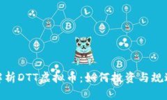 全面解析DTT虚拟币：如何投资与规避风险