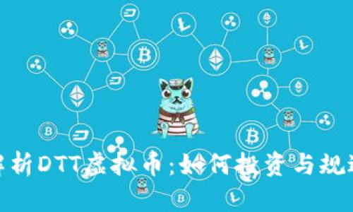 全面解析DTT虚拟币：如何投资与规避风险