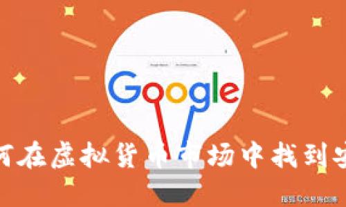 瑞士币：如何在虚拟货币市场中找到安全与机遇？