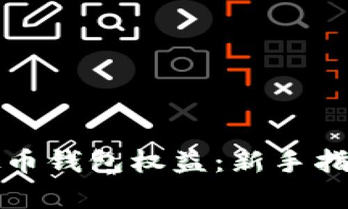 如何拥有虚拟币钱包权益：新手指南与实用技巧