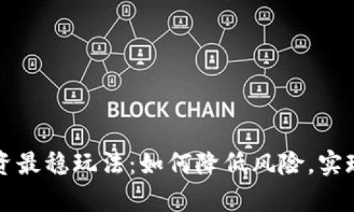 虚拟币投资最稳玩法：如何降低风险，实现财富增值