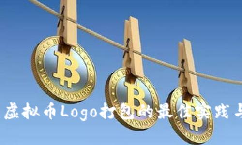 深入解析：虚拟币Logo打包的最佳实践与案例分析