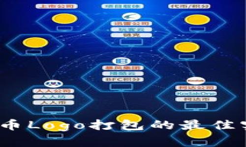 深入解析：虚拟币Logo打包的最佳实践与案例分析