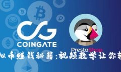 揭秘虚拟币赚钱秘籍：视频教学让你轻松入门