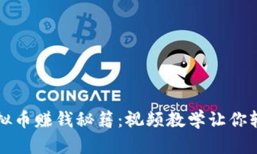揭秘虚拟币赚钱秘籍：视频教学让你轻松入门