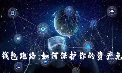 虚拟币钱包跑路：如何保护你的资产免受损失