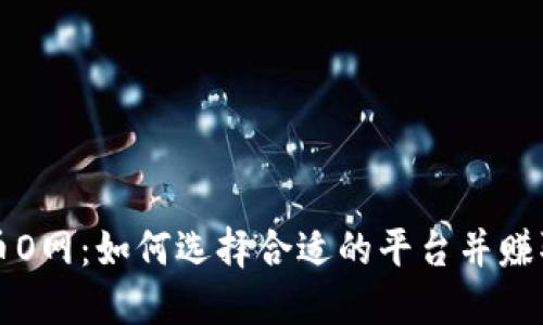 虚拟币O网：如何选择合适的平台并赚取收益