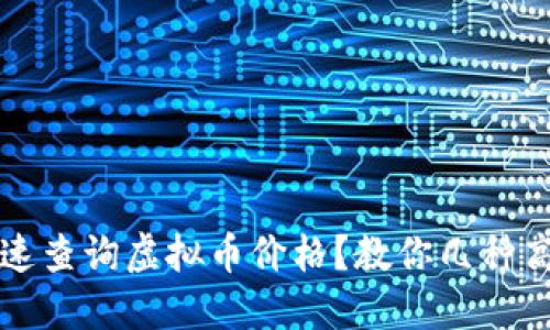 如何快速查询虚拟币价格？教你几种高效方法