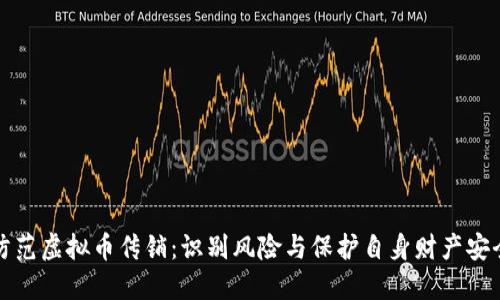 防范虚拟币传销：识别风险与保护自身财产安全