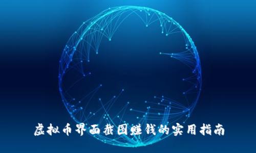 虚拟币界面截图赚钱的实用指南