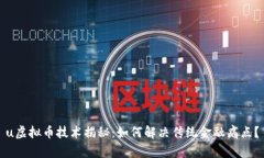 u虚拟币技术揭秘：如何解决传统金融痛点？